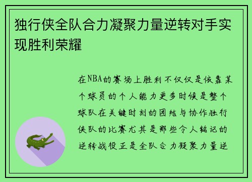 独行侠全队合力凝聚力量逆转对手实现胜利荣耀