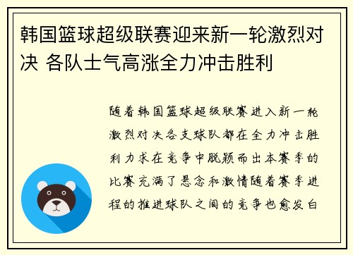 韩国篮球超级联赛迎来新一轮激烈对决 各队士气高涨全力冲击胜利