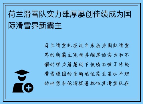 荷兰滑雪队实力雄厚屡创佳绩成为国际滑雪界新霸主