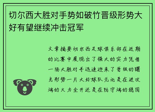 切尔西大胜对手势如破竹晋级形势大好有望继续冲击冠军