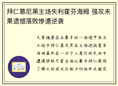 拜仁慕尼黑主场失利霍芬海姆 强攻未果遗憾落败惨遭逆袭