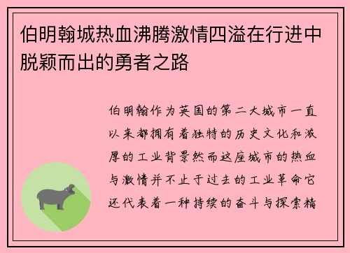 伯明翰城热血沸腾激情四溢在行进中脱颖而出的勇者之路