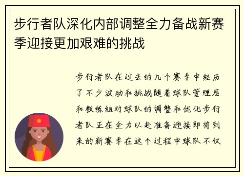 步行者队深化内部调整全力备战新赛季迎接更加艰难的挑战