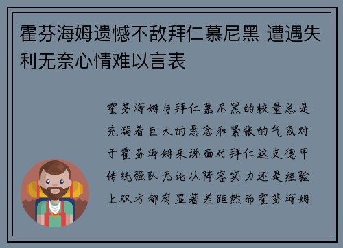 霍芬海姆遗憾不敌拜仁慕尼黑 遭遇失利无奈心情难以言表