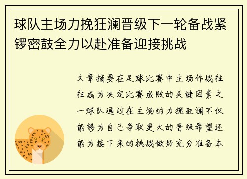球队主场力挽狂澜晋级下一轮备战紧锣密鼓全力以赴准备迎接挑战