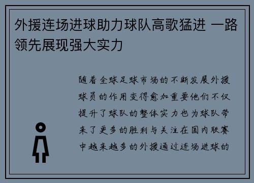 外援连场进球助力球队高歌猛进 一路领先展现强大实力