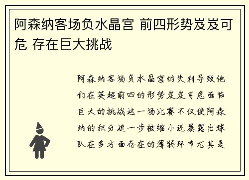 阿森纳客场负水晶宫 前四形势岌岌可危 存在巨大挑战
