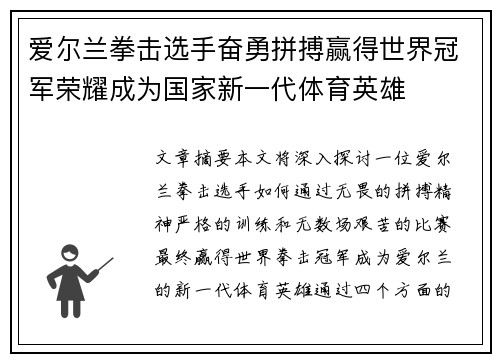 爱尔兰拳击选手奋勇拼搏赢得世界冠军荣耀成为国家新一代体育英雄