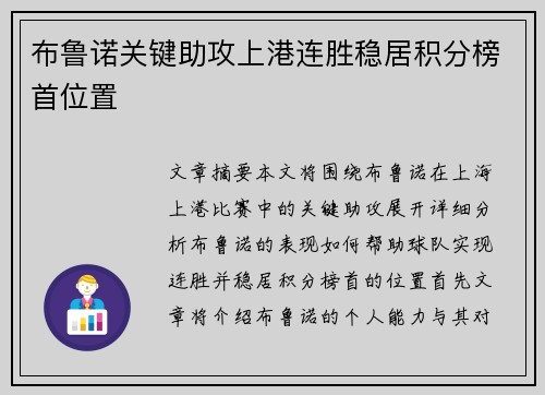 布鲁诺关键助攻上港连胜稳居积分榜首位置