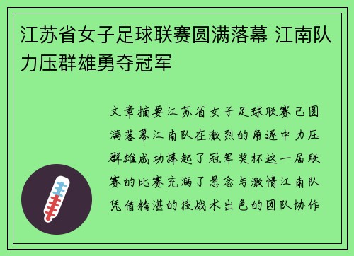 江苏省女子足球联赛圆满落幕 江南队力压群雄勇夺冠军