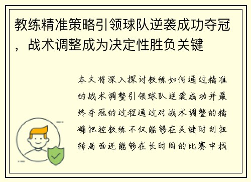 教练精准策略引领球队逆袭成功夺冠，战术调整成为决定性胜负关键
