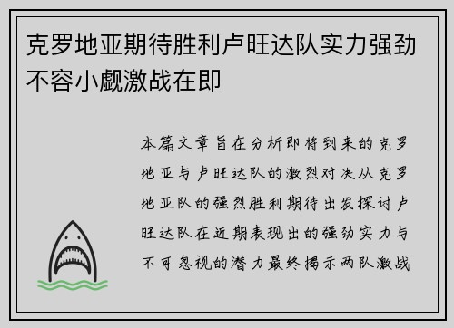 克罗地亚期待胜利卢旺达队实力强劲不容小觑激战在即