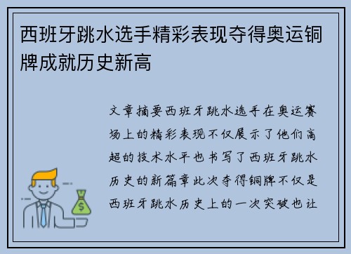 西班牙跳水选手精彩表现夺得奥运铜牌成就历史新高