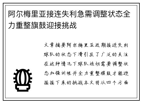 阿尔梅里亚接连失利急需调整状态全力重整旗鼓迎接挑战