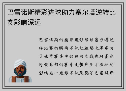 巴雷诺斯精彩进球助力塞尔塔逆转比赛影响深远
