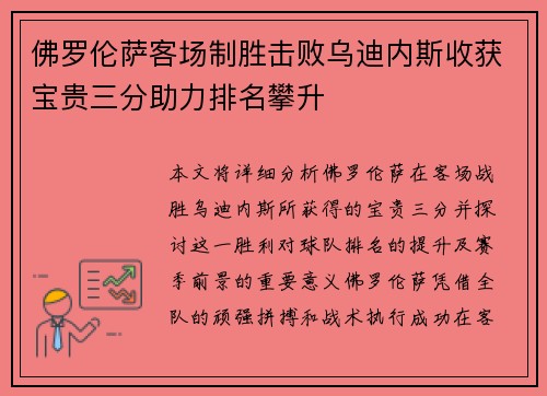 佛罗伦萨客场制胜击败乌迪内斯收获宝贵三分助力排名攀升