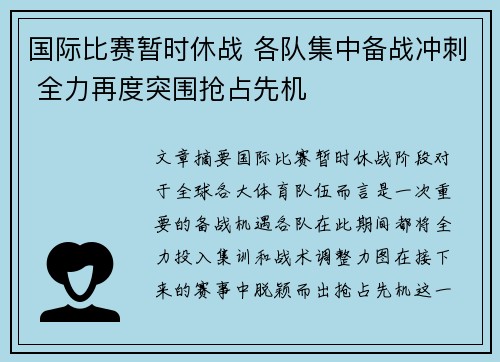 国际比赛暂时休战 各队集中备战冲刺 全力再度突围抢占先机