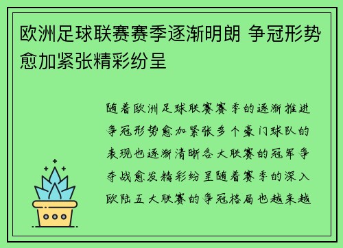欧洲足球联赛赛季逐渐明朗 争冠形势愈加紧张精彩纷呈