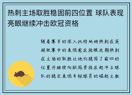 热刺主场取胜稳固前四位置 球队表现亮眼继续冲击欧冠资格