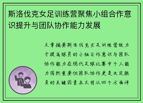 斯洛伐克女足训练营聚焦小组合作意识提升与团队协作能力发展
