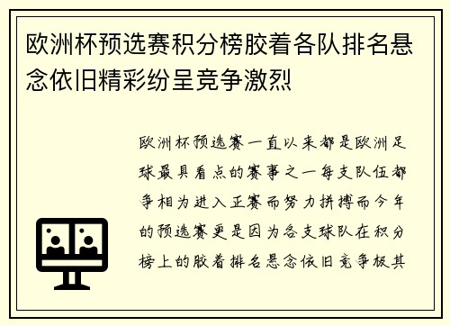 欧洲杯预选赛积分榜胶着各队排名悬念依旧精彩纷呈竞争激烈