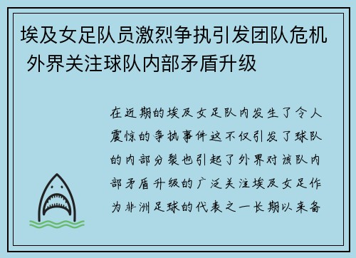 埃及女足队员激烈争执引发团队危机 外界关注球队内部矛盾升级