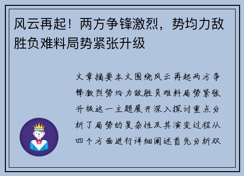 风云再起！两方争锋激烈，势均力敌胜负难料局势紧张升级