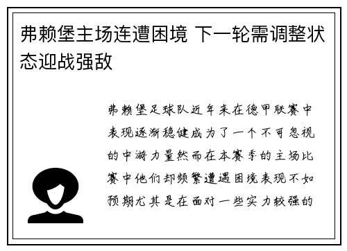 弗赖堡主场连遭困境 下一轮需调整状态迎战强敌