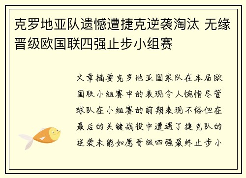 克罗地亚队遗憾遭捷克逆袭淘汰 无缘晋级欧国联四强止步小组赛