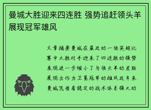 曼城大胜迎来四连胜 强势追赶领头羊展现冠军雄风