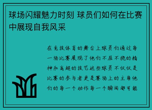 球场闪耀魅力时刻 球员们如何在比赛中展现自我风采