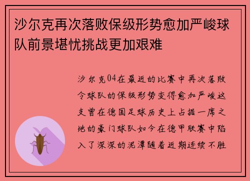 沙尔克再次落败保级形势愈加严峻球队前景堪忧挑战更加艰难