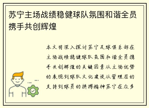 苏宁主场战绩稳健球队氛围和谐全员携手共创辉煌