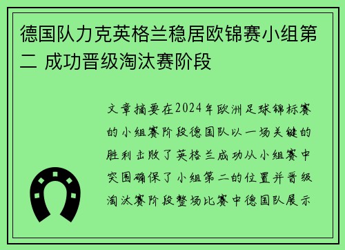 德国队力克英格兰稳居欧锦赛小组第二 成功晋级淘汰赛阶段