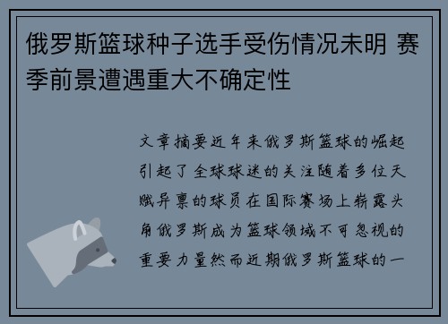 俄罗斯篮球种子选手受伤情况未明 赛季前景遭遇重大不确定性
