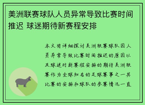 美洲联赛球队人员异常导致比赛时间推迟 球迷期待新赛程安排