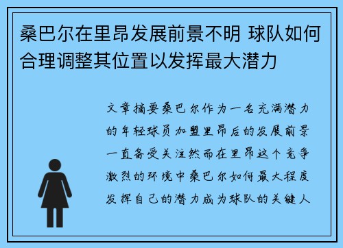 桑巴尔在里昂发展前景不明 球队如何合理调整其位置以发挥最大潜力