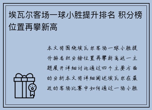 埃瓦尔客场一球小胜提升排名 积分榜位置再攀新高