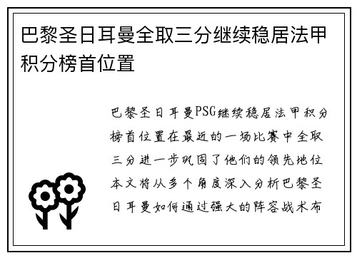 巴黎圣日耳曼全取三分继续稳居法甲积分榜首位置