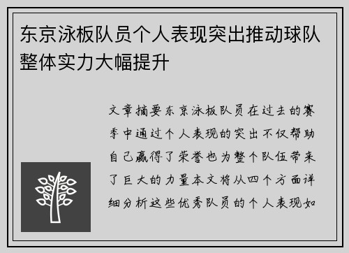 东京泳板队员个人表现突出推动球队整体实力大幅提升