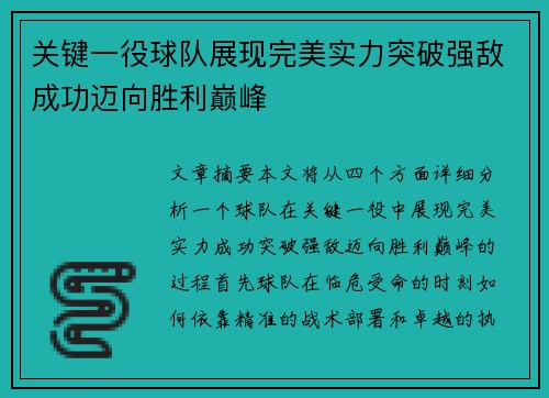 关键一役球队展现完美实力突破强敌成功迈向胜利巅峰