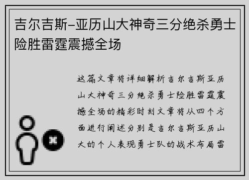 吉尔吉斯-亚历山大神奇三分绝杀勇士险胜雷霆震撼全场