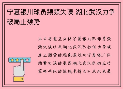 宁夏银川球员频频失误 湖北武汉力争破局止颓势