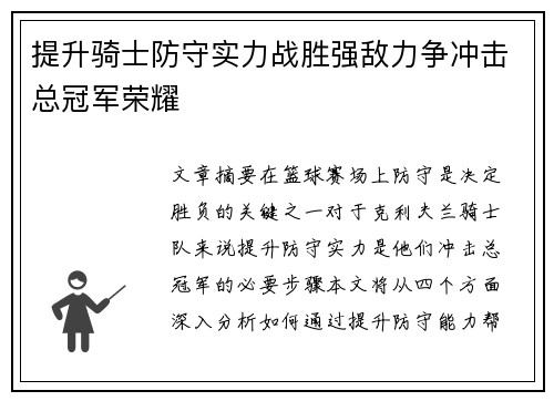 提升骑士防守实力战胜强敌力争冲击总冠军荣耀