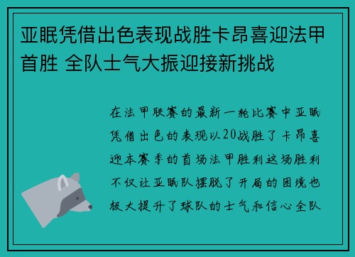 亚眠凭借出色表现战胜卡昂喜迎法甲首胜 全队士气大振迎接新挑战
