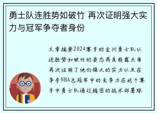 勇士队连胜势如破竹 再次证明强大实力与冠军争夺者身份