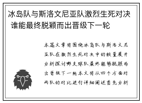 冰岛队与斯洛文尼亚队激烈生死对决 谁能最终脱颖而出晋级下一轮