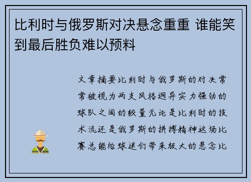 比利时与俄罗斯对决悬念重重 谁能笑到最后胜负难以预料