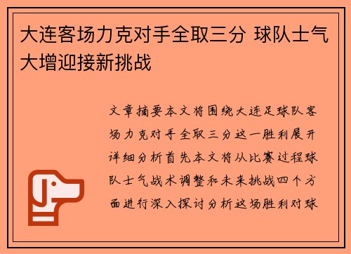 大连客场力克对手全取三分 球队士气大增迎接新挑战