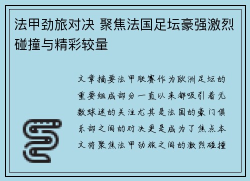 法甲劲旅对决 聚焦法国足坛豪强激烈碰撞与精彩较量